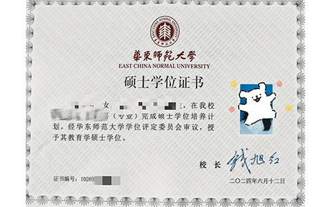 华东师范大学硕士学位证书