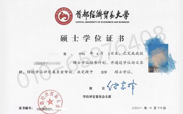 首都经济贸易大学法学硕士学位证书样本