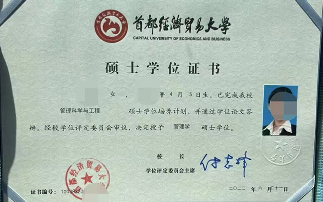 首都经济贸易大学管理科学与工程硕士学位证书样本