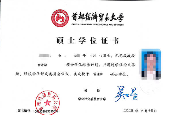 首都经济贸易大学会计学硕士学位证书样本