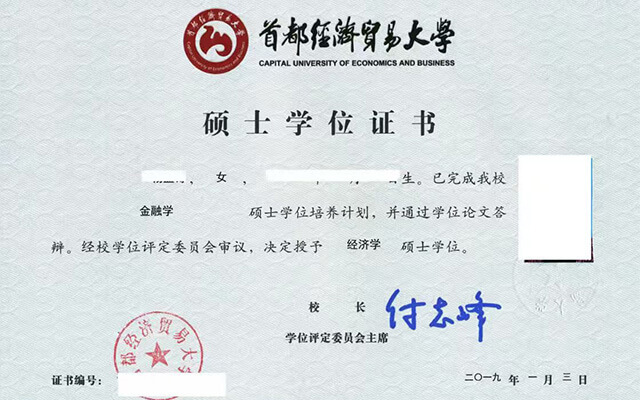 首都经济贸易大学金融学硕士学位证书样本