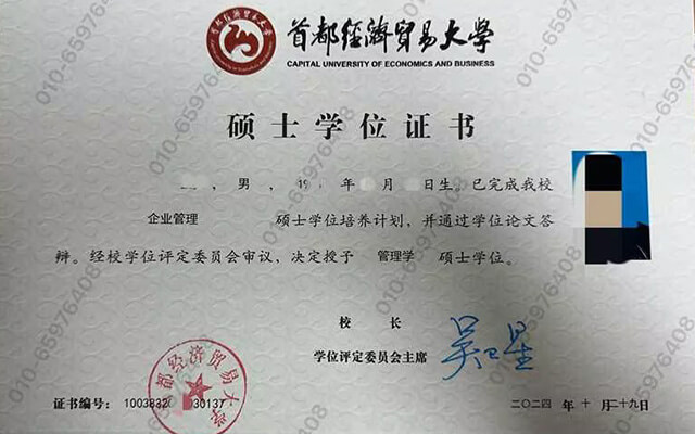 首都经济贸易大学企业管理硕士学位证书样本