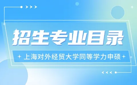2026年上海对外经贸大学同等学力申硕招生专业目录