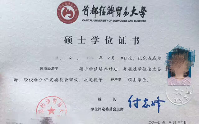 首都经济贸易大学劳动经济学硕士学位证书样本