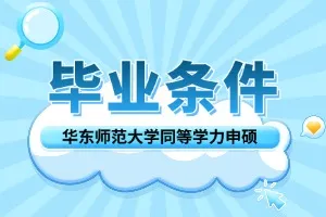 华东师范大学同等学力申硕毕业条件有哪些？