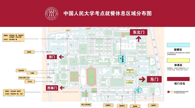 中国人民大学考点就餐休息区域分布图