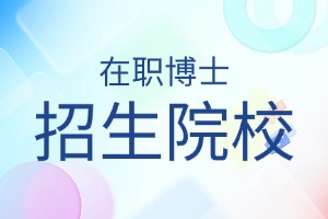在职博士招生院校一览表