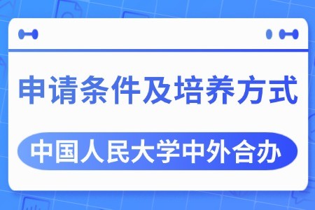 中国人民大学与加拿大女王大学合作办学申请条件及培养方式是怎样的？