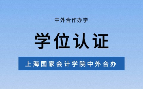 上海国家会计学院与美国亚利桑那州立大学合作办学硕士学位能认证吗？
