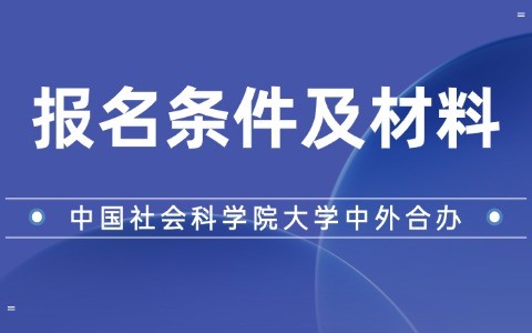 中国社会科学院大学与美国杜兰大学合作办学报名条件及材料清单