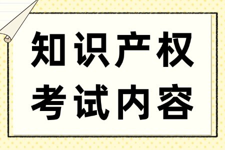 知识产权非全日制研究生考试考什么？