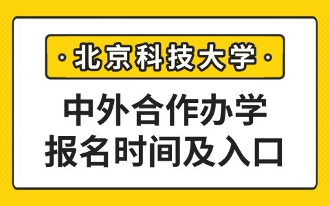 北京科技大学与美国德克萨斯大学阿灵顿分校合作办学报名时间及入口
