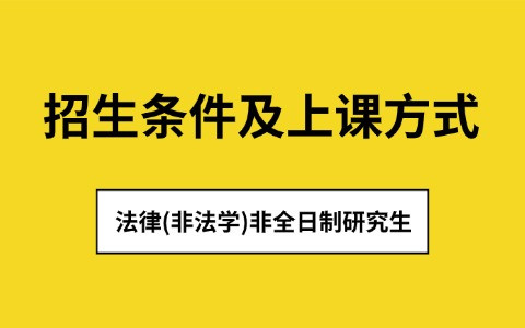 法律（非法学）非全日制研究生招生条件及上课方式