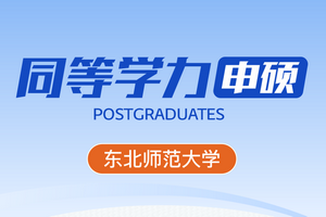 2026年东北师范大学同等学力申硕招生简章