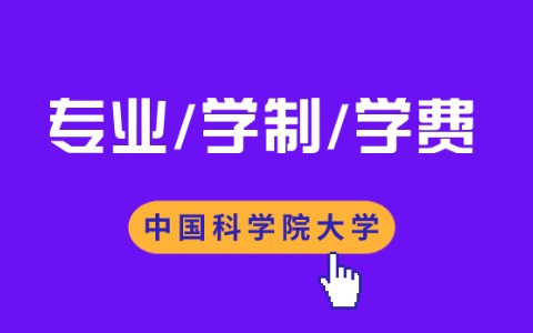 中国科学院大学高级研修班专业及学制学费一览表