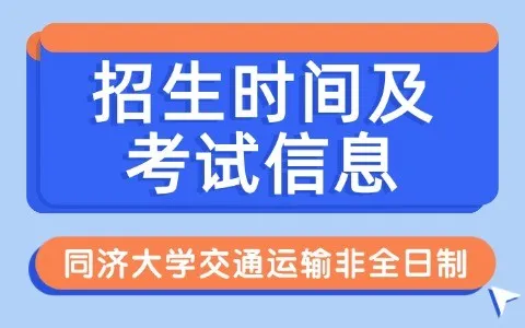 同济大学交通运输非全日制研究生招生时间及考试信息