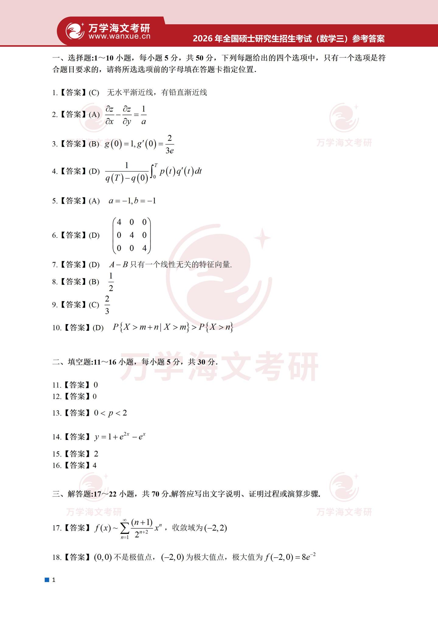 2026年全国硕士研究生招生考试数学（三）真题及答案1