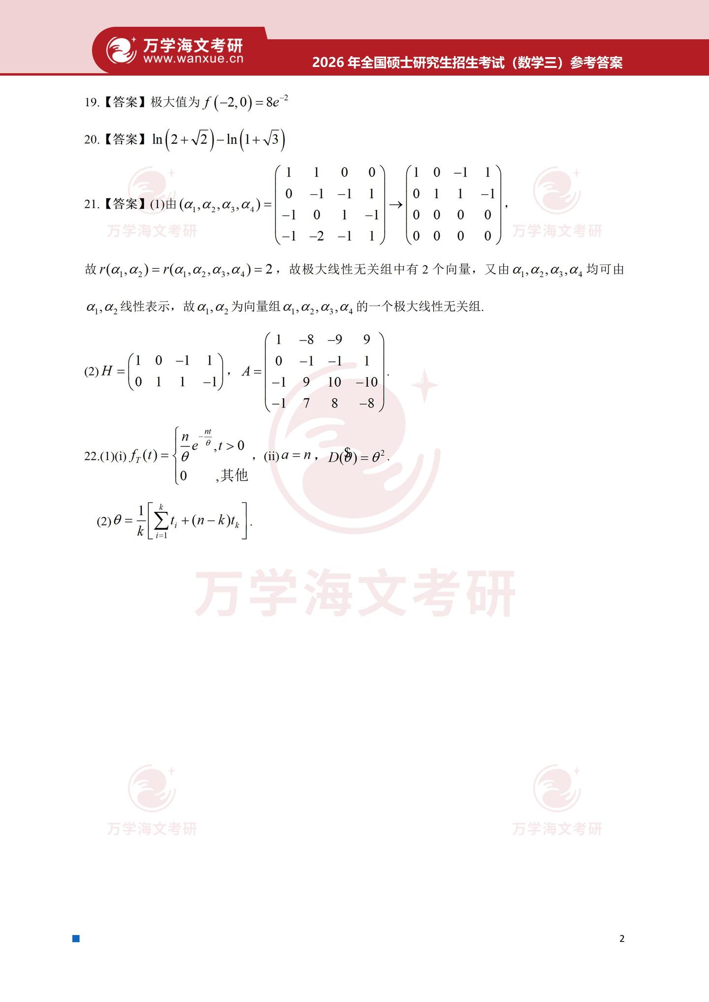 2026年全国硕士研究生招生考试数学（三）真题及答案2