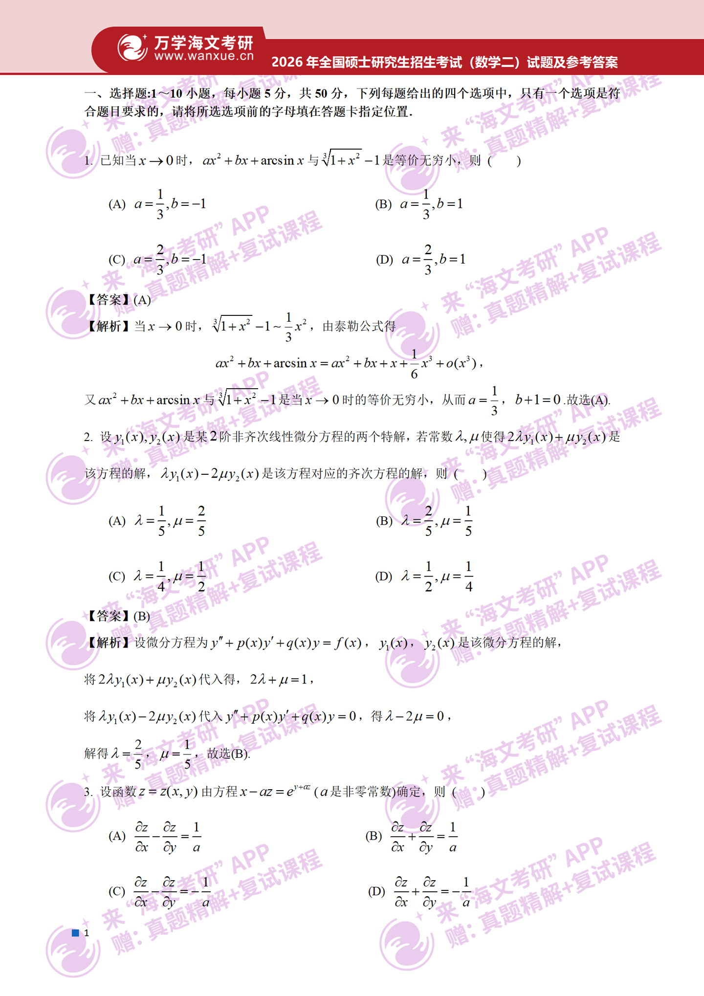 2026年全国硕士研究生招生考试数学（二）真题及答案1