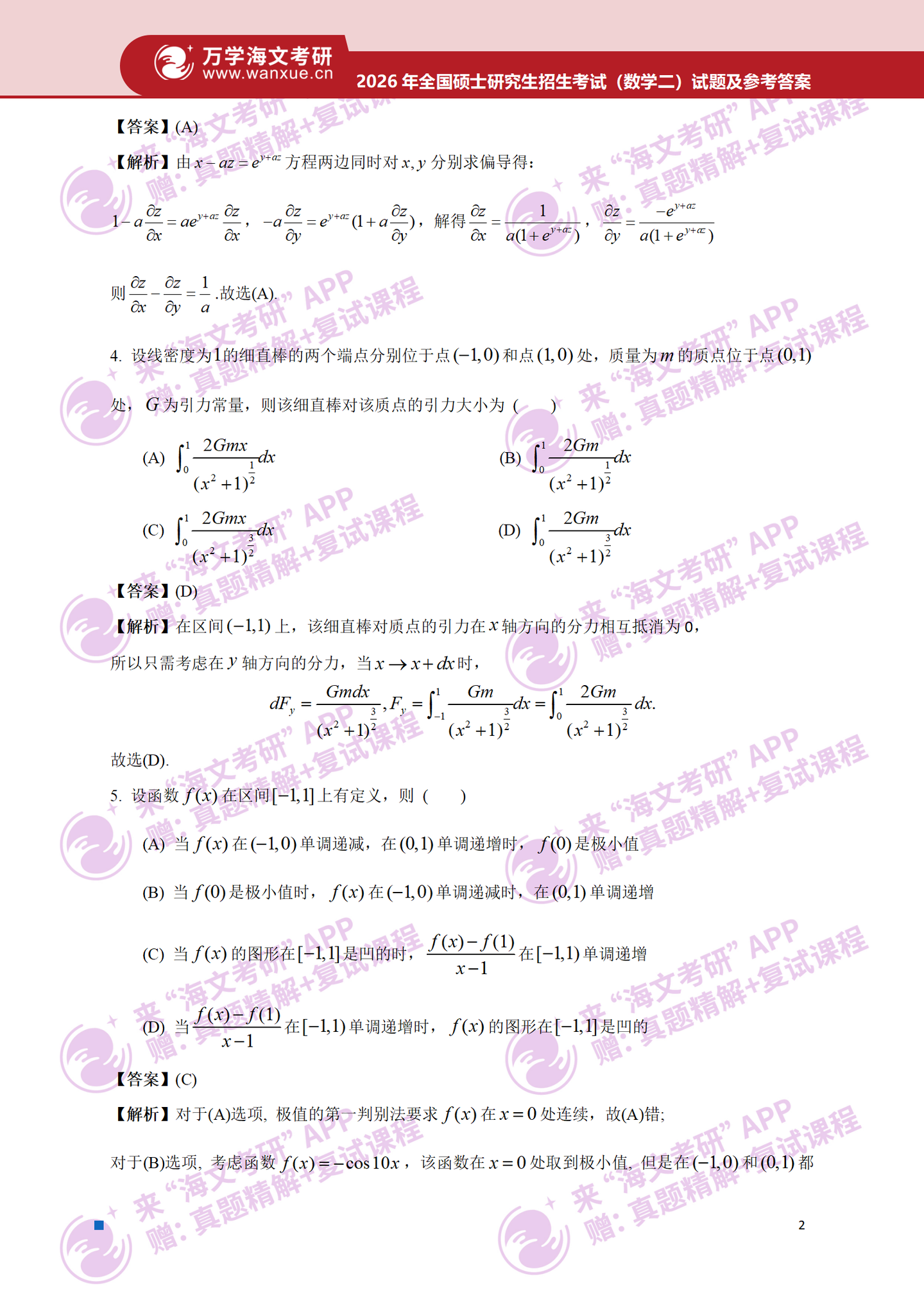 2026年全国硕士研究生招生考试数学（二）真题及答案2