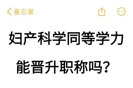 妇产科学同等学力申硕能晋升职称吗？