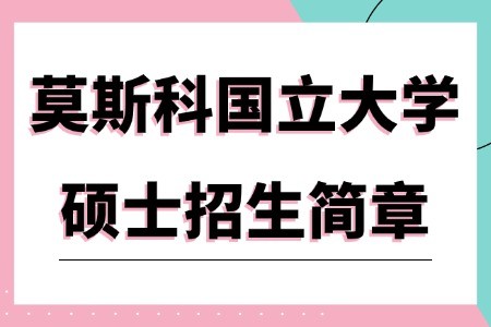 莫斯科国立大学硕士招生简章汇总
