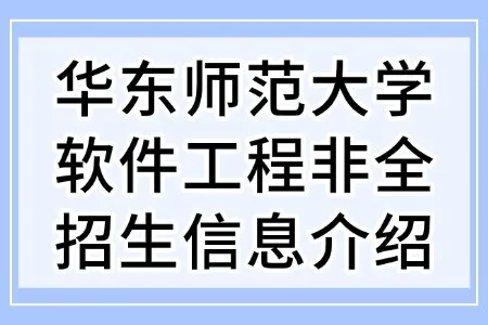 华东师范大学软件工程非全日制研究生招生信息介绍