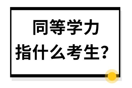 同等学力指什么考生？