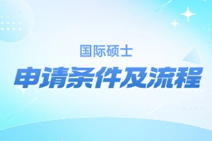 一文了解：2026年国际硕士申请条件及流程