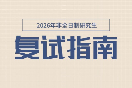 2026年非全日制研究生复试指南