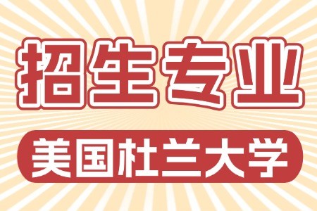 美国杜兰大学招生专业目录