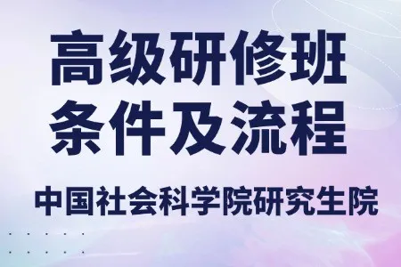 中国社会科学院研究生院高级研修班条件及流程、时间、入口