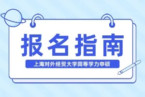 上海对外经贸大学同等学力申硕怎么报名？