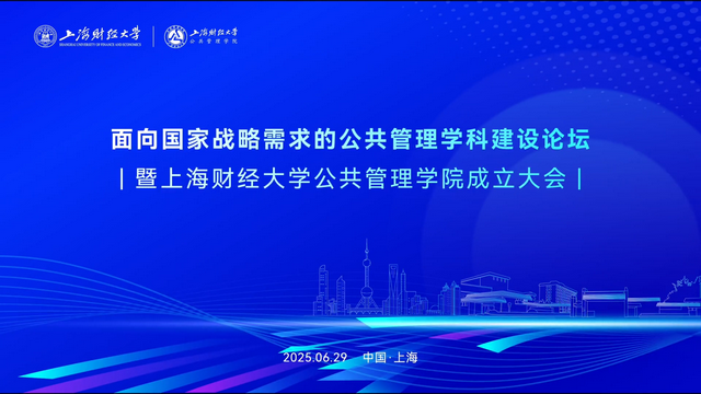 上海财经大学公共管理学院跃启新章！
