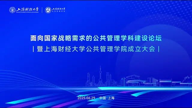 上海财经大学公共管理学院跃启新章！
