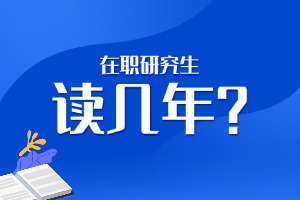 在职研究生要读几年？
