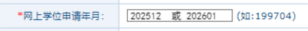 网上申请年月