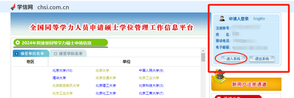 学信网-同等学力人员申请硕士学位管理工作信息平台