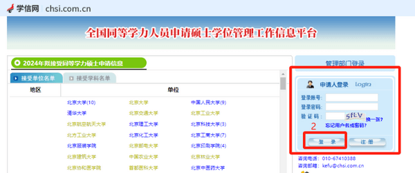 学信网-同等学力人员申请硕士学位管理工作信息平台