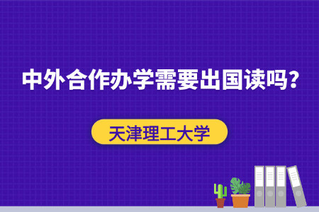 天津理工大学与加拿大魁北克大学合作办学硕士项目需要出国读吗？
