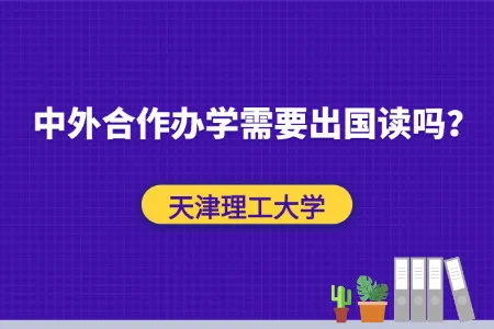 天津理工大学与加拿大魁北克大学合作办学硕士项目需要出国读吗？