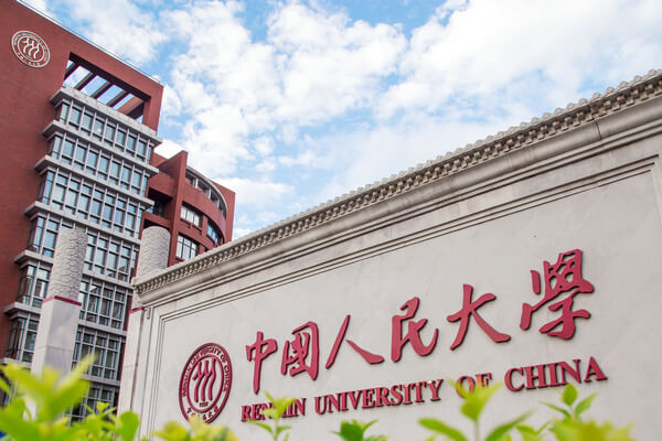 中国人民大学