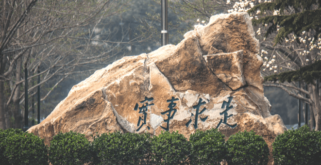 中国人民大学校训实事求是