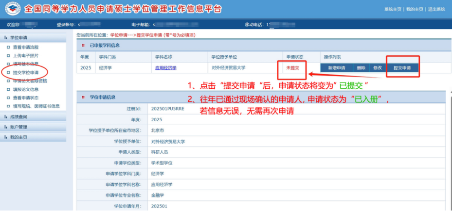 对外经济贸易大学学位申请状态