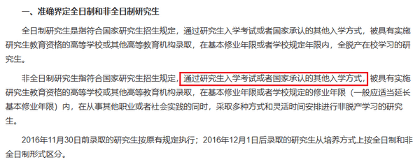 准确界定全日制和非全日制研究生