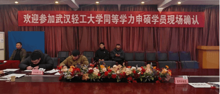武汉轻工大学同等学力申硕学员现场确认