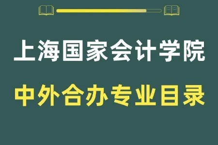 上海国家会计学院与美国亚利桑那州立大学合作办学硕士招生专业目录