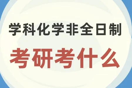 学科教学（化学）非全日制研究生考研考什么？