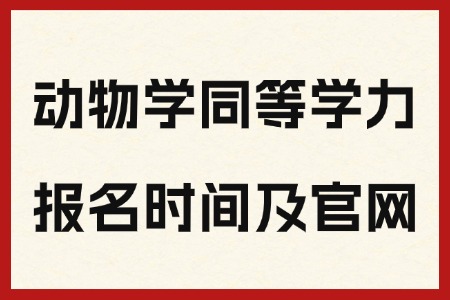 动物学同等学力申硕报名时间及官网入口
