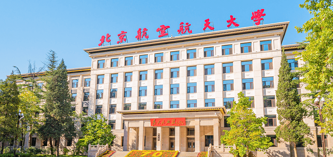 北京航空航天大学